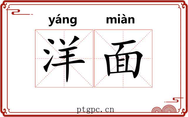 洋面 洋面