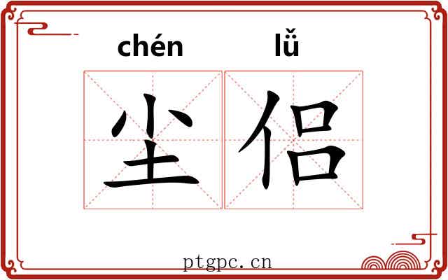 尘侣