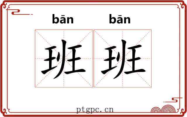 班班 班班