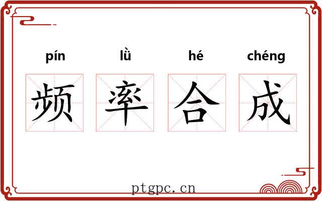 频率合成 频率合成
