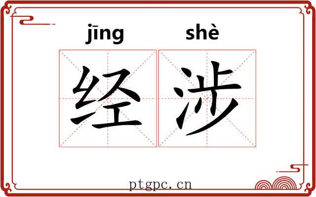 经涉 经涉