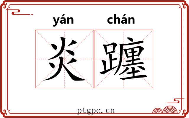 炎躔