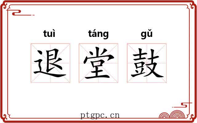 退堂鼓 退堂鼓