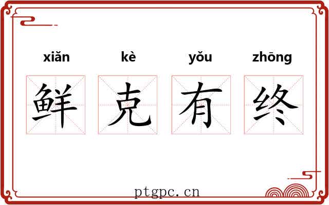 鲜克有终 鲜克有终