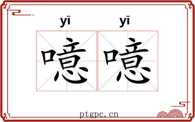 噫噫