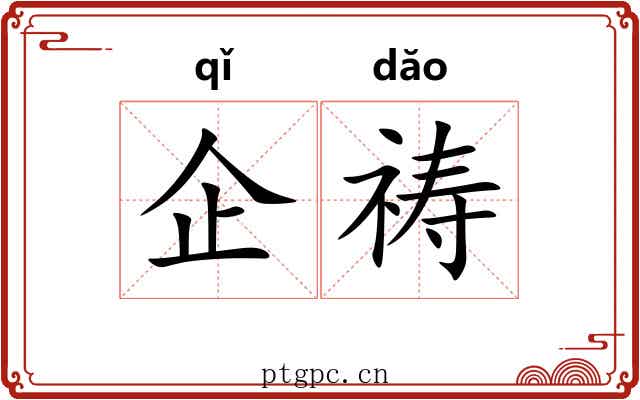 企祷