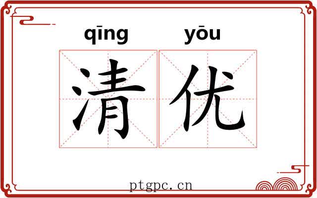 清优 清优