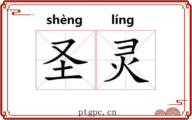 圣灵