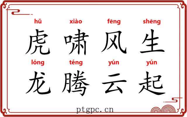 虎啸风生,龙腾云起 虎啸风生,龙腾云起