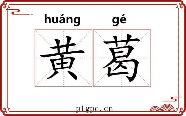 黄葛 黄葛