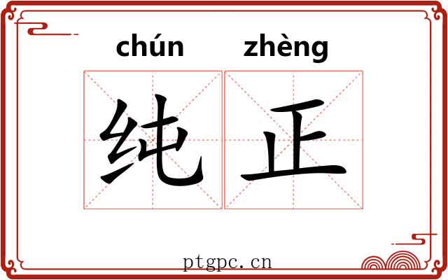 纯正 纯正