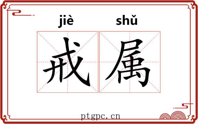 戒属 戒属