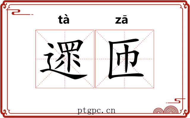 遝匝