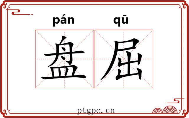 盘屈