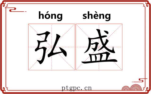 弘盛 弘盛