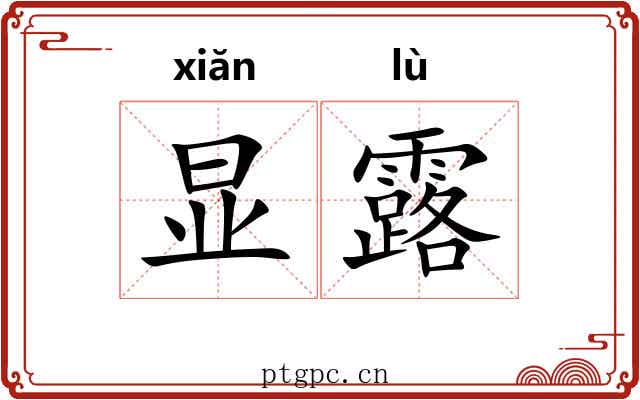 显露
