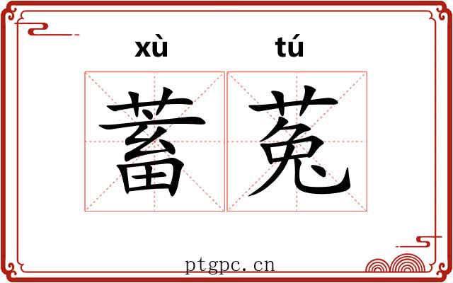 蓄菟