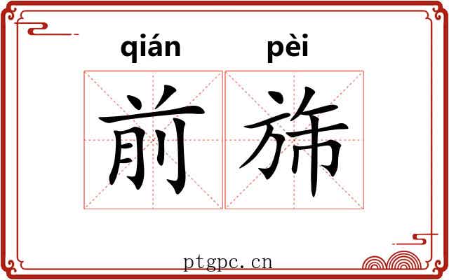 前旆