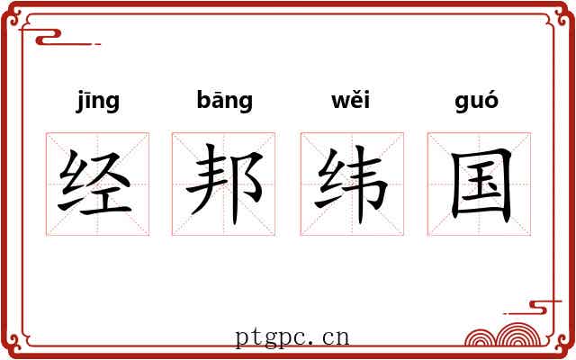 经邦纬国