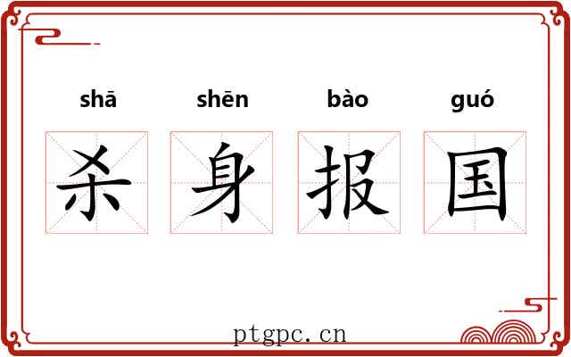 杀身报国 杀身报国