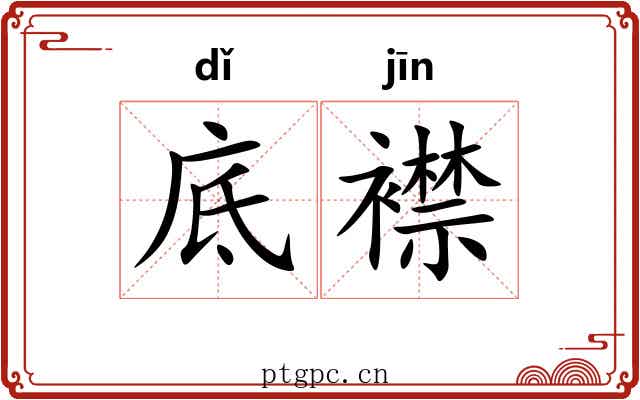 底襟