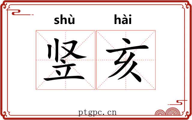 竖亥