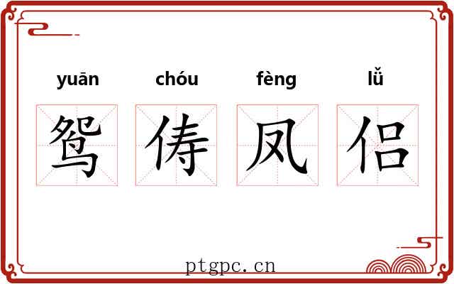 鸳俦凤侣 鸳俦凤侣