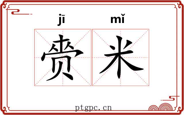 赍米