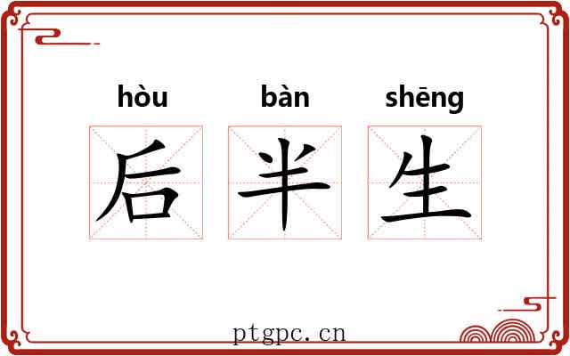 后半生