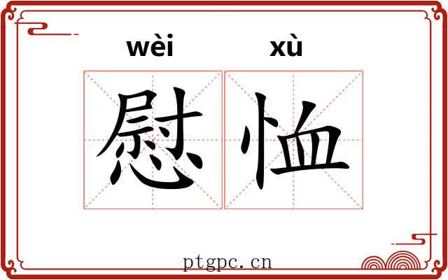 慰恤