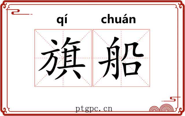 旗船