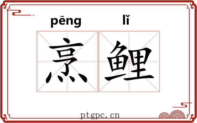 烹鲤
