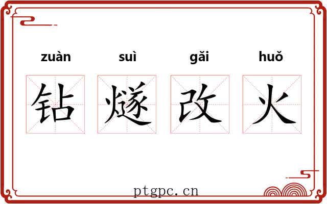 钻燧改火 钻燧改火