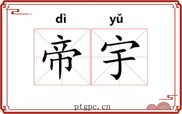 帝宇