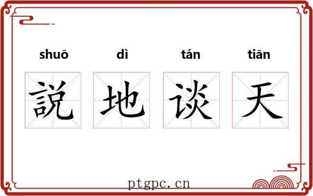 説地谈天 説地谈天