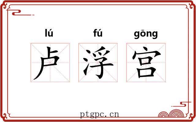 卢浮宫 卢浮宫