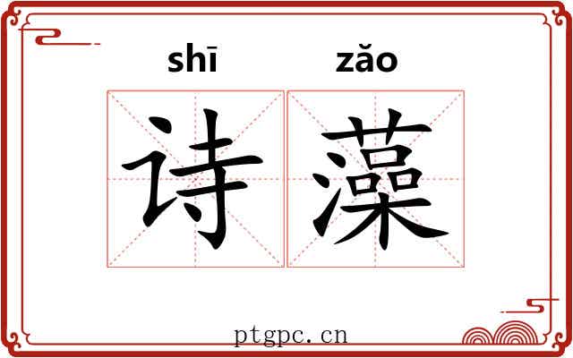 诗藻 诗藻