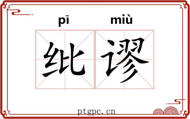 纰谬