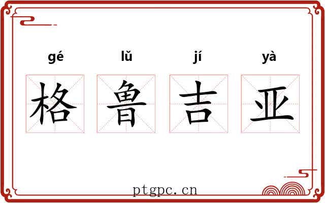 格鲁吉亚