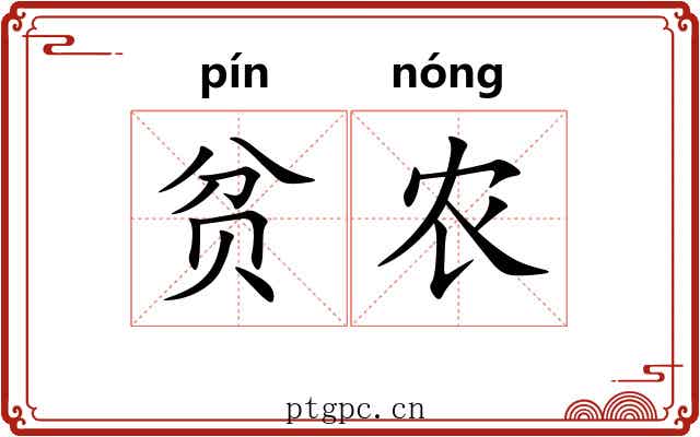 贫农