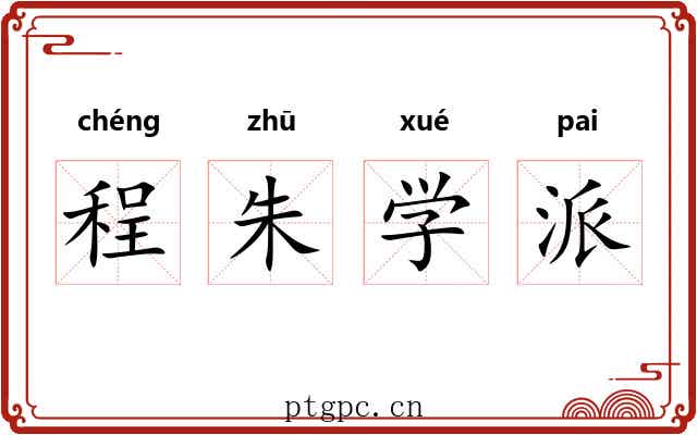 程朱学派