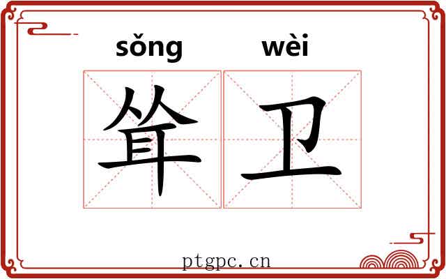 耸卫