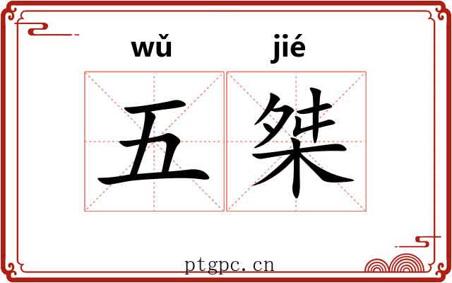 五桀 五桀