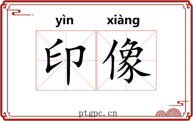 印像 印像