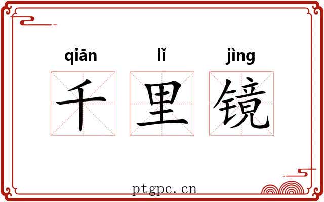 千里镜 千里镜