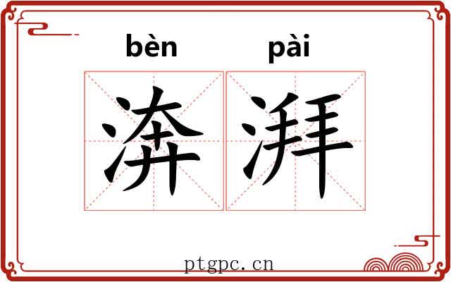 渀湃