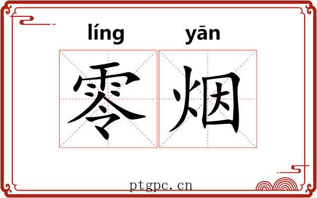零烟 零烟