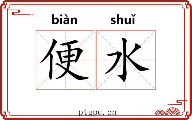 便水 便水