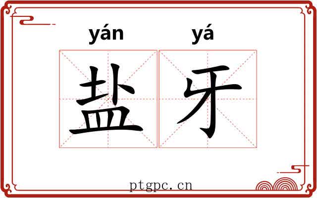 盐牙 盐牙