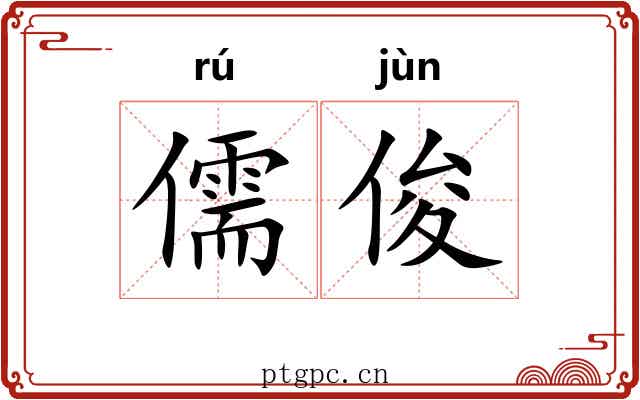 儒俊